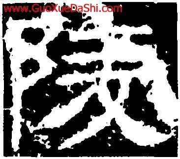 陵,封龍山碑,書法字典